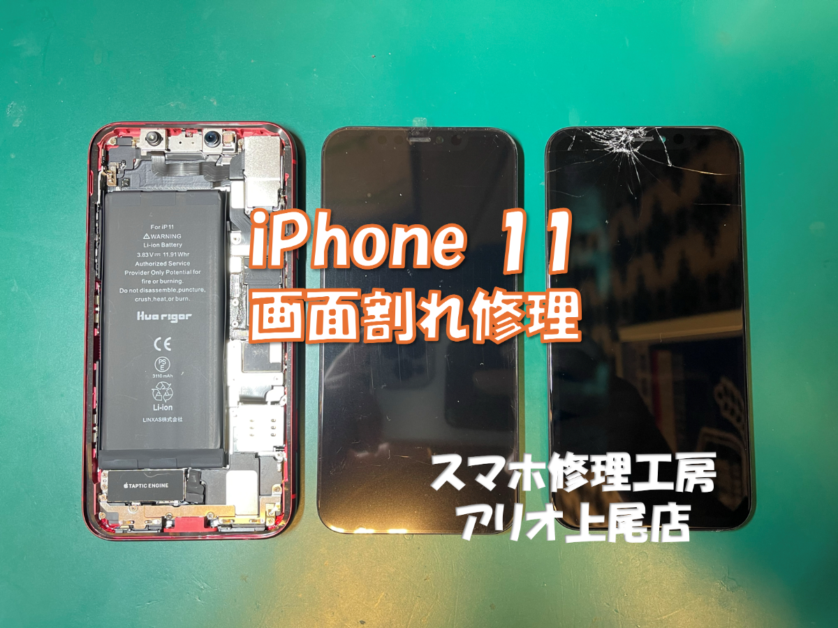 iPhone11(アイフォン１１)の割れてしまった画面の交換は、スマホ修理工房アリオ上尾店へ！