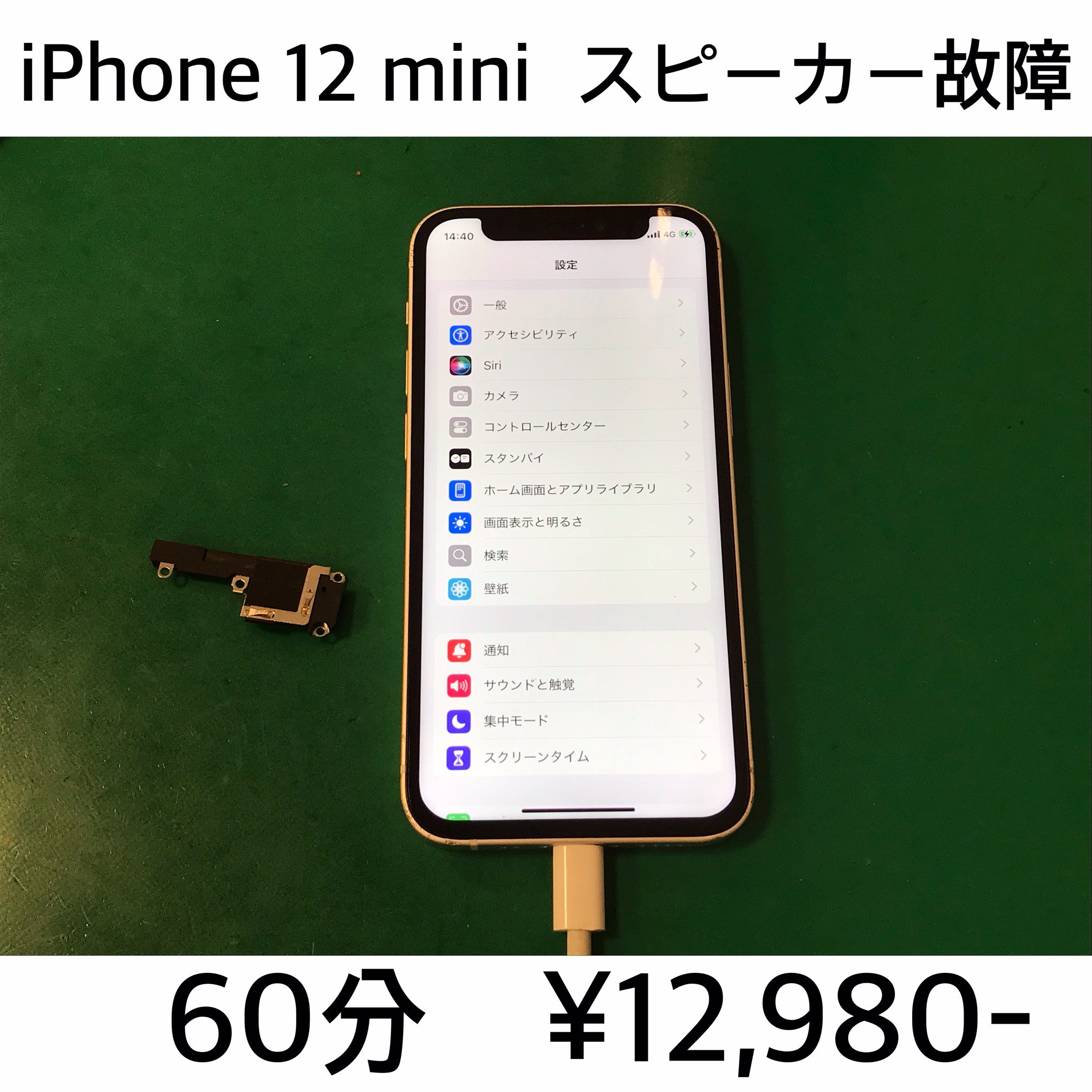 京都市よりご来店！！ iPhone 12 mini (アイフォン12ミニ) スピーカー交換修理依頼(^^♪