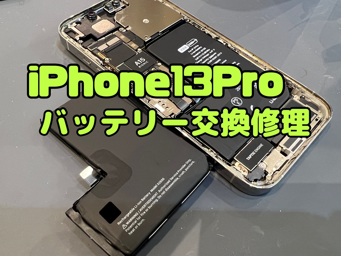 iPhone13Pro(アイフォン13プロ)のバッテリー交換修理！