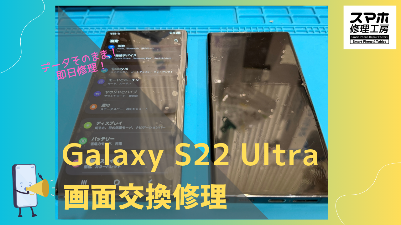 Galaxy S22 Ultra（ギャラクシーS22ウルトラ）の液晶破損修理ならデータそのまま修理の「スマホ修理工房渋谷店」へ！
