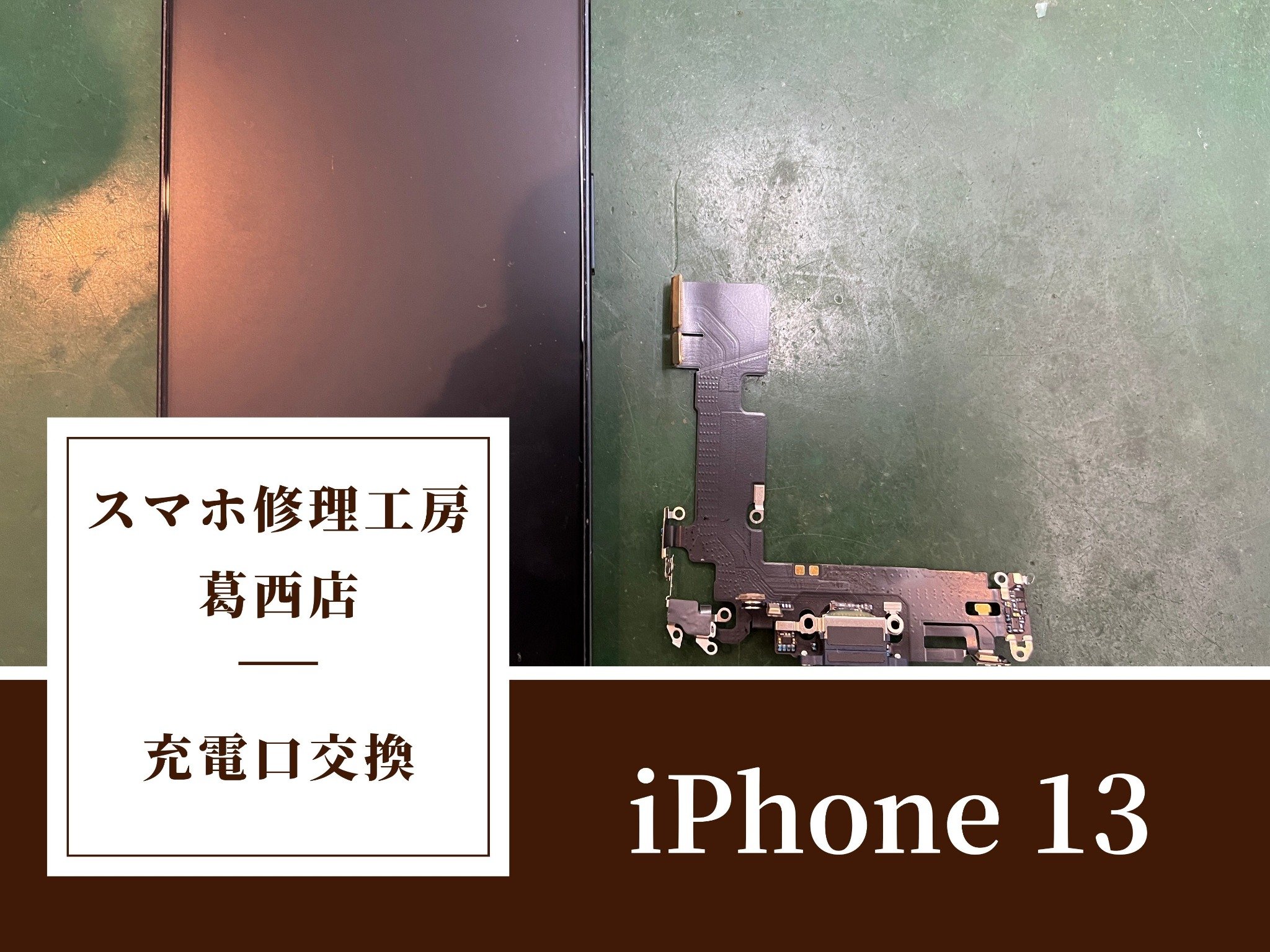 【iPhone 13】充電できない？ドックコネクター交換はスマホ修理工房 葛西店へ！