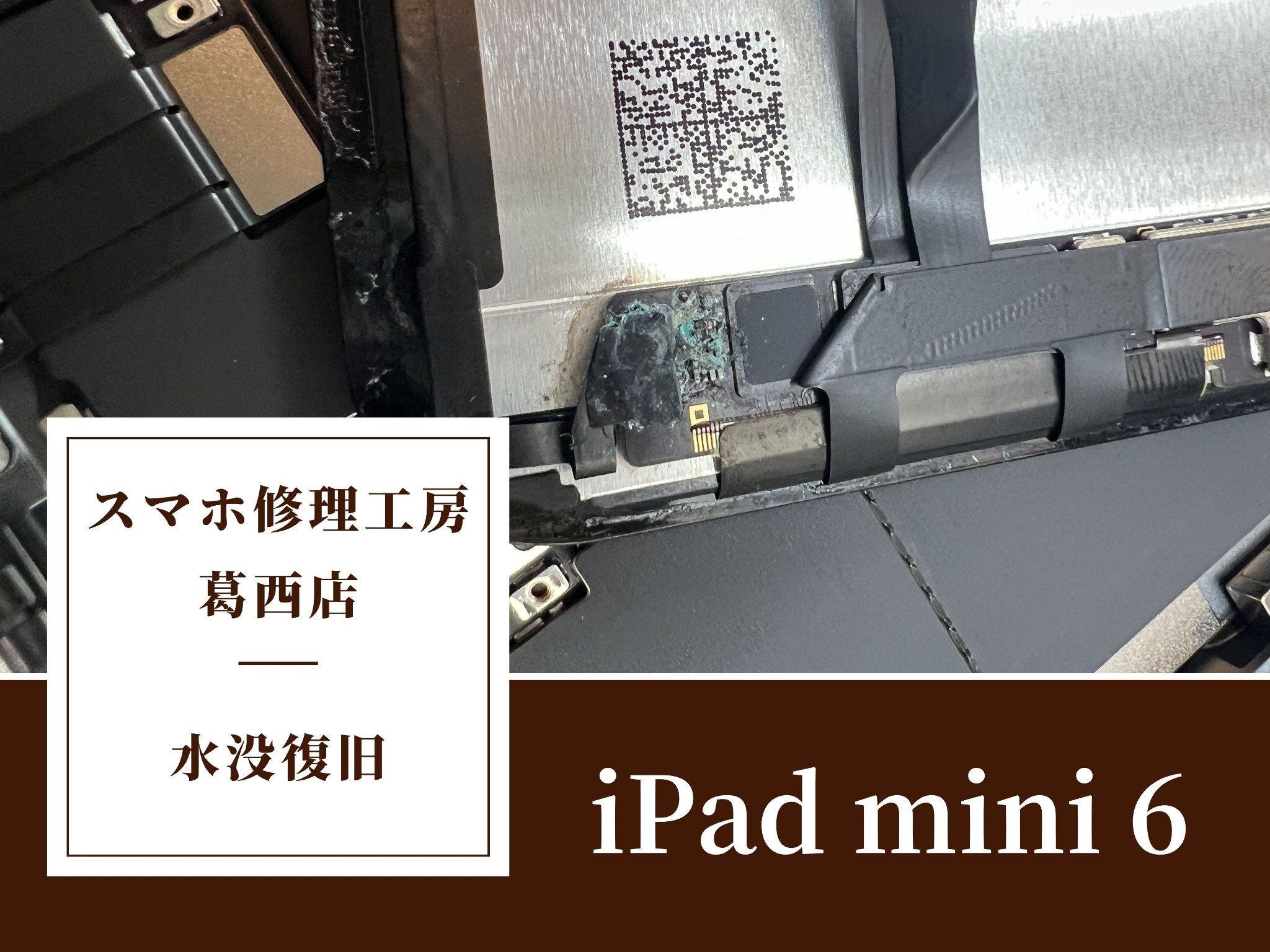 【iPad mini 6】水没で電源が入らない？内部ショートも復旧しました！葛西のスマホ修理工房へ