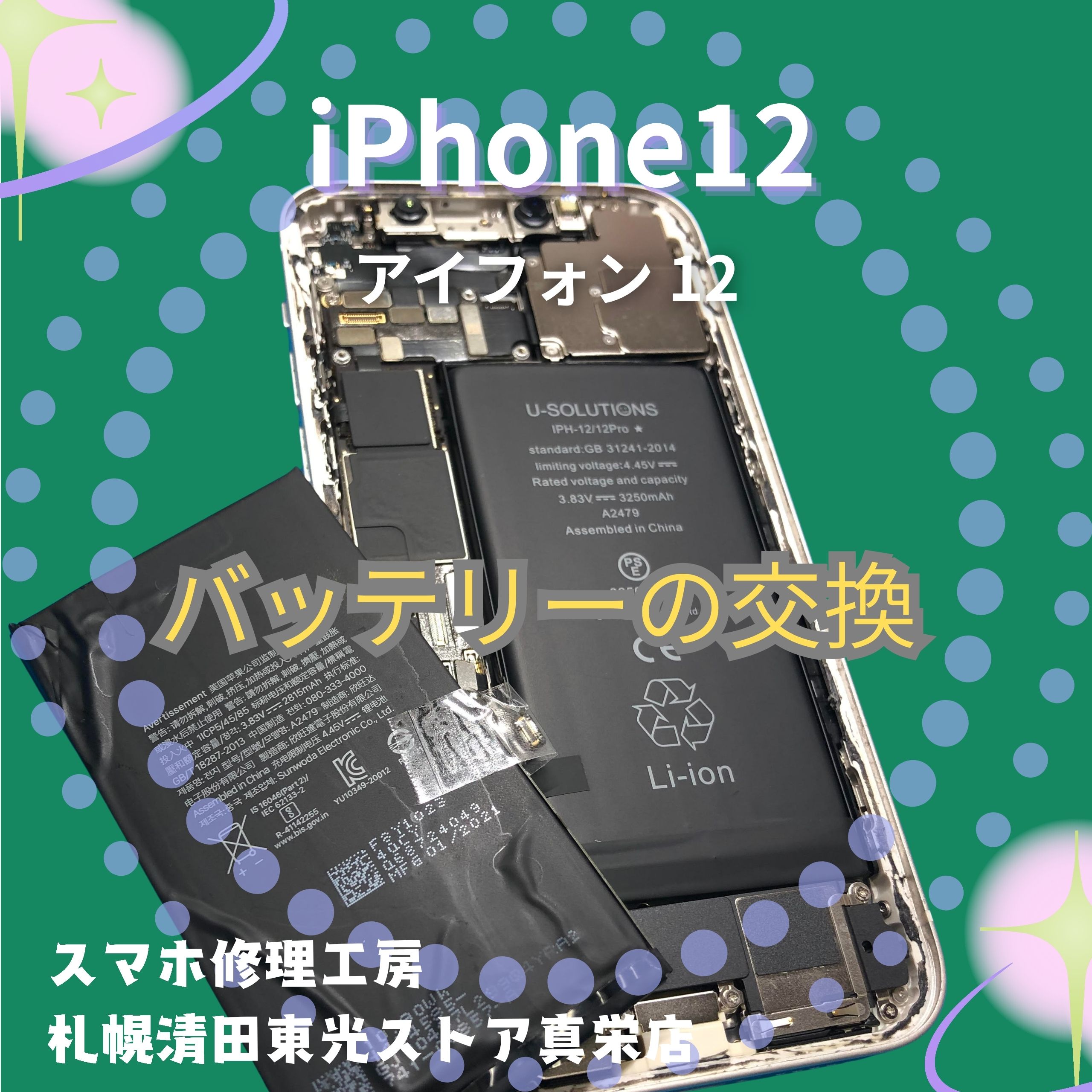 iPhone12(アイフォン12)のバッテリー交換なら、「スマホ修理工房 札幌清田東光ストア真栄店」までご相談ください📱✨