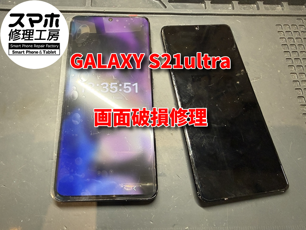 GALAXY S21ultra画面液晶交換を行いました！！　【大阪なんばウォーク店】