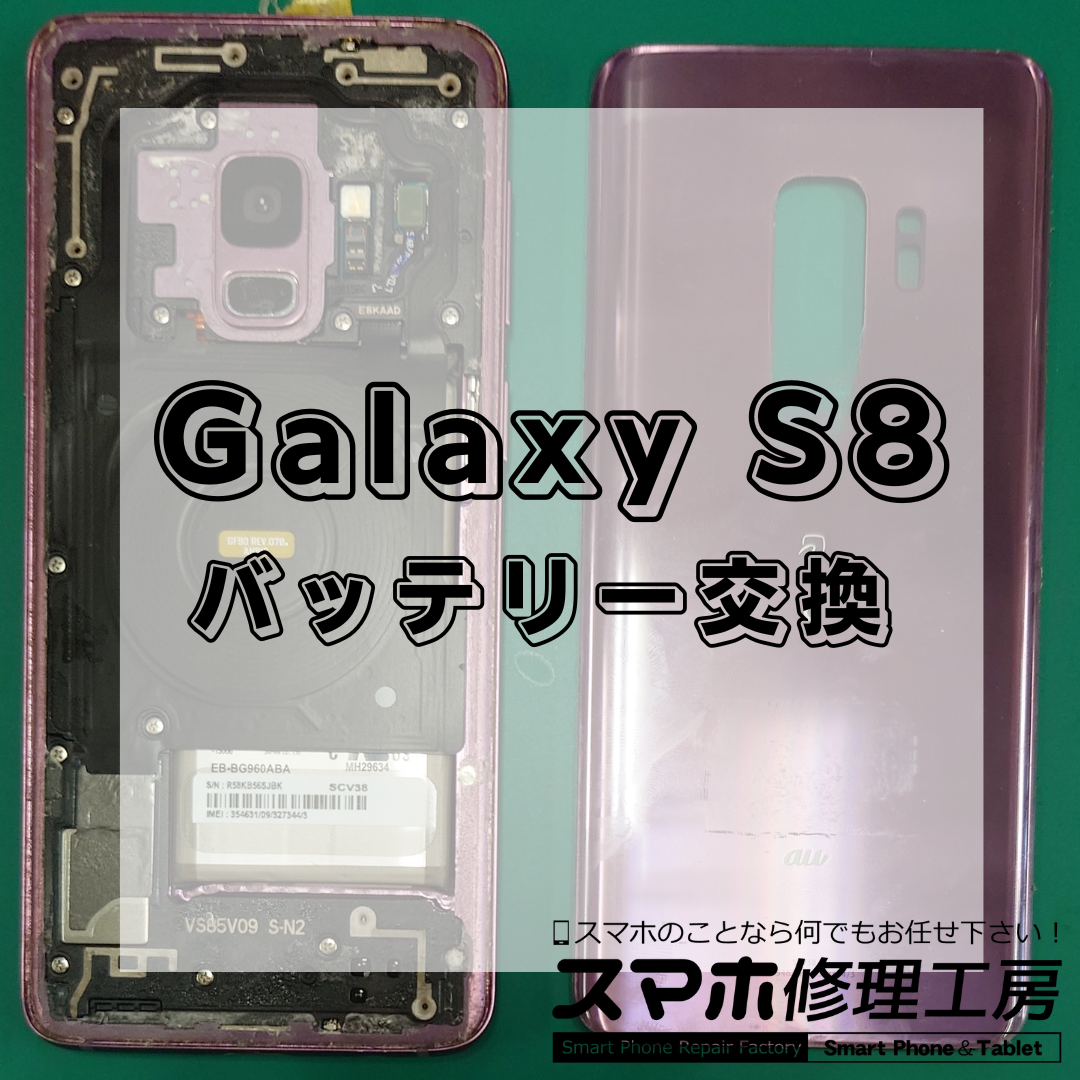 北区・王子駅前でGalaxy S8 バッテリー交換は【スマホ修理工房 王子店】までお越しください!