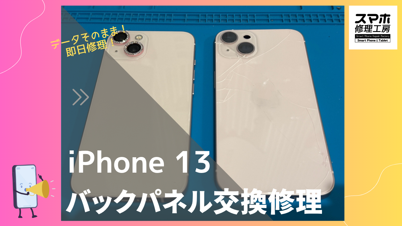 iPhone13（アイフォン）のバックパネル割れ修理ならデータそのまま、即日修理の「スマホ修理工房渋谷店」へ！