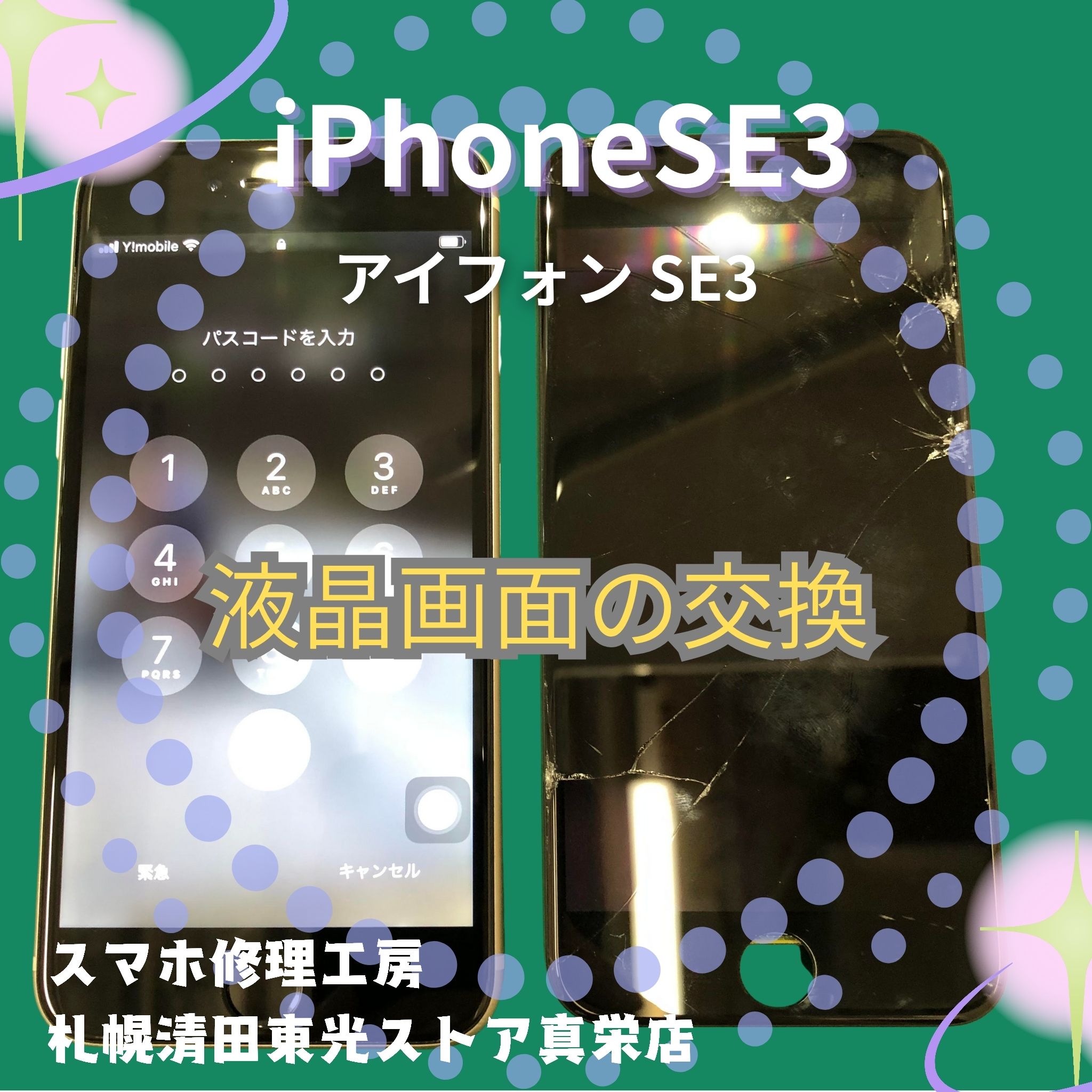 iPhoneSE3(アイフォンSE3)の液晶画面交換なら、「スマホ修理工房 札幌清田東光ストア真栄店」までご相談ください📱✨