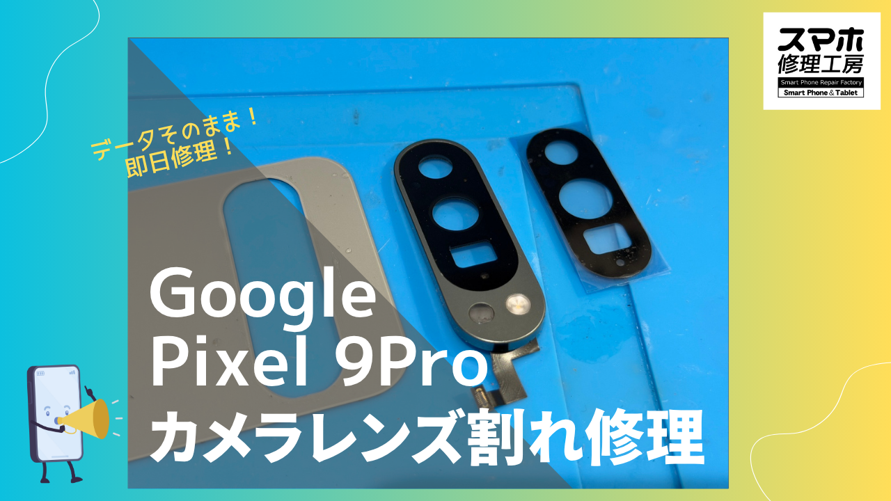 Google Pixel 9Pro（グーグルピクセル 9プロ）のカメラレンズ修理ならデータそのまま修理のスマホ修理工房渋谷店へ！