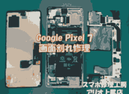 Google Pixel 7(グーグルピクセル7)の画面割れなどの修理は、スマホ修理工房アリオ上尾店へ！