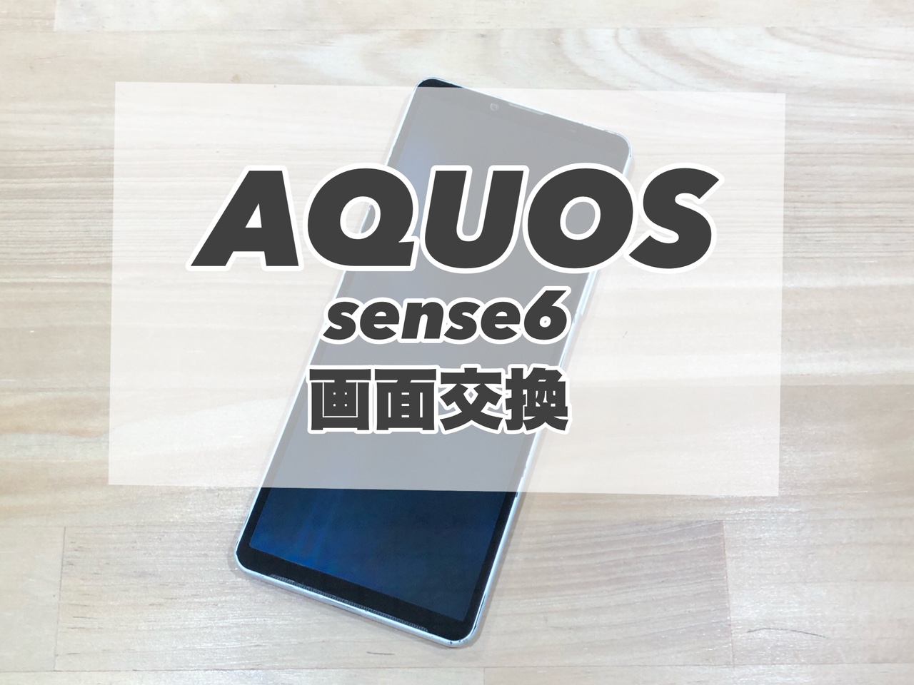画面割れ、綺麗になおせます!当店へお任せください!【AQUOS sense6】