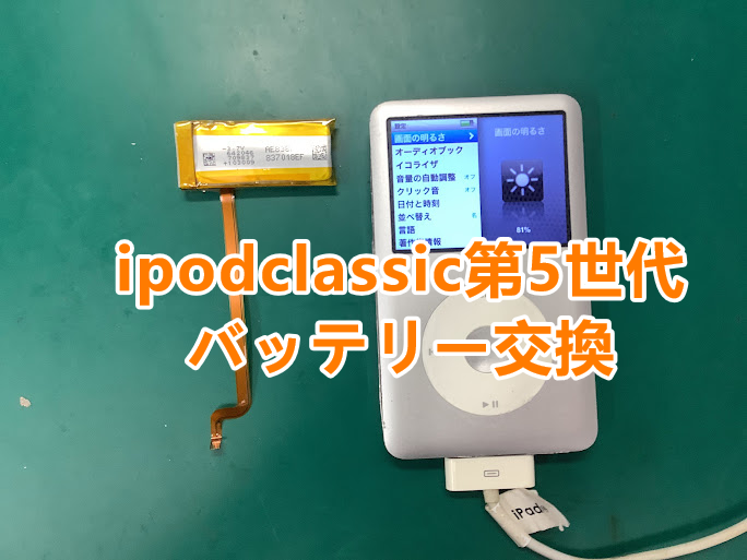 郡山市でipod(アイポッド)の修理もお任せください💪起動しないipodのバッテリー交換をしました🔋