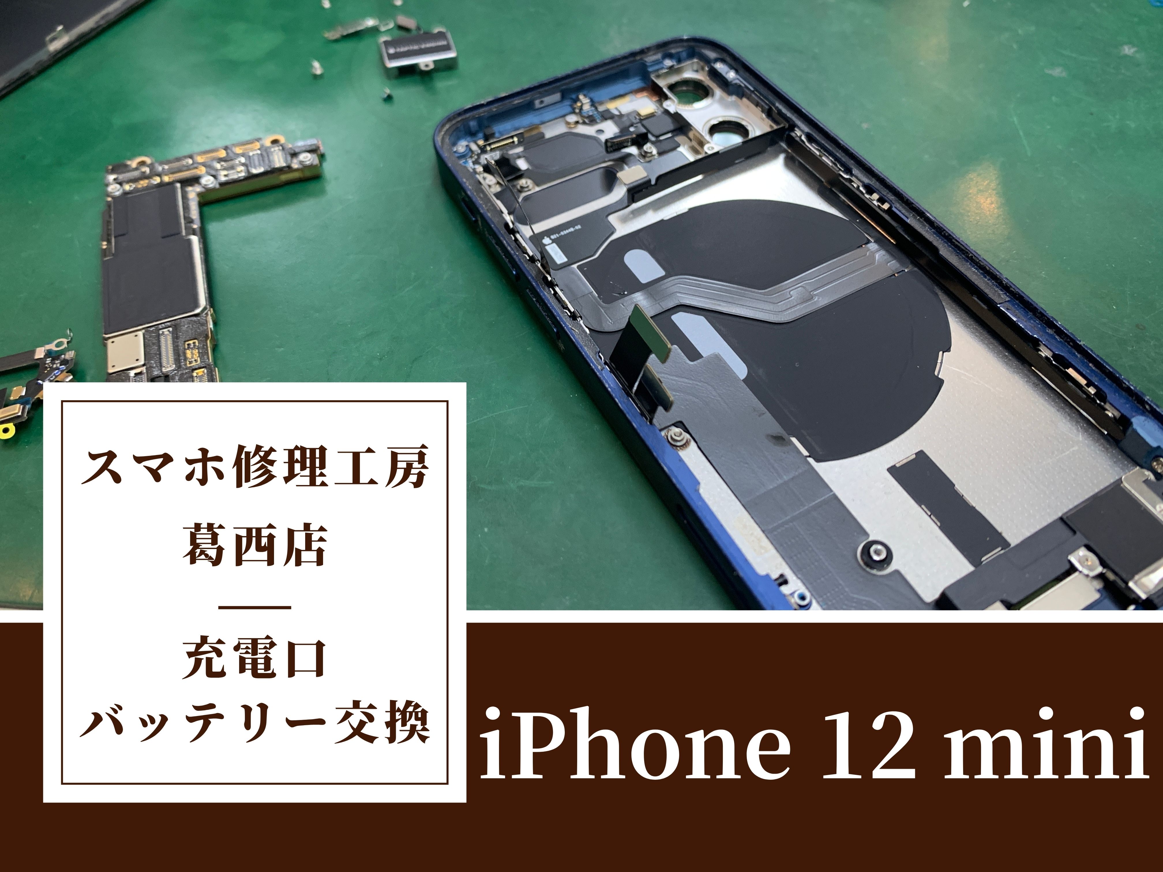 「iPhone 12 mini」の充電口が緩いならスマホ修理工房 葛西店 | グラグラな充電口は交換で新品の様に!