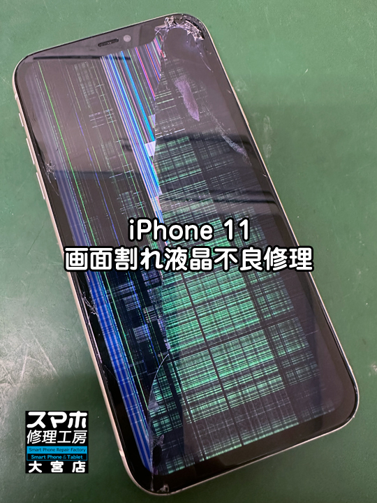 iPhone 11ガラス画面割れ液晶不良修理・分解スマホ・ゲーム修理工房大宮店