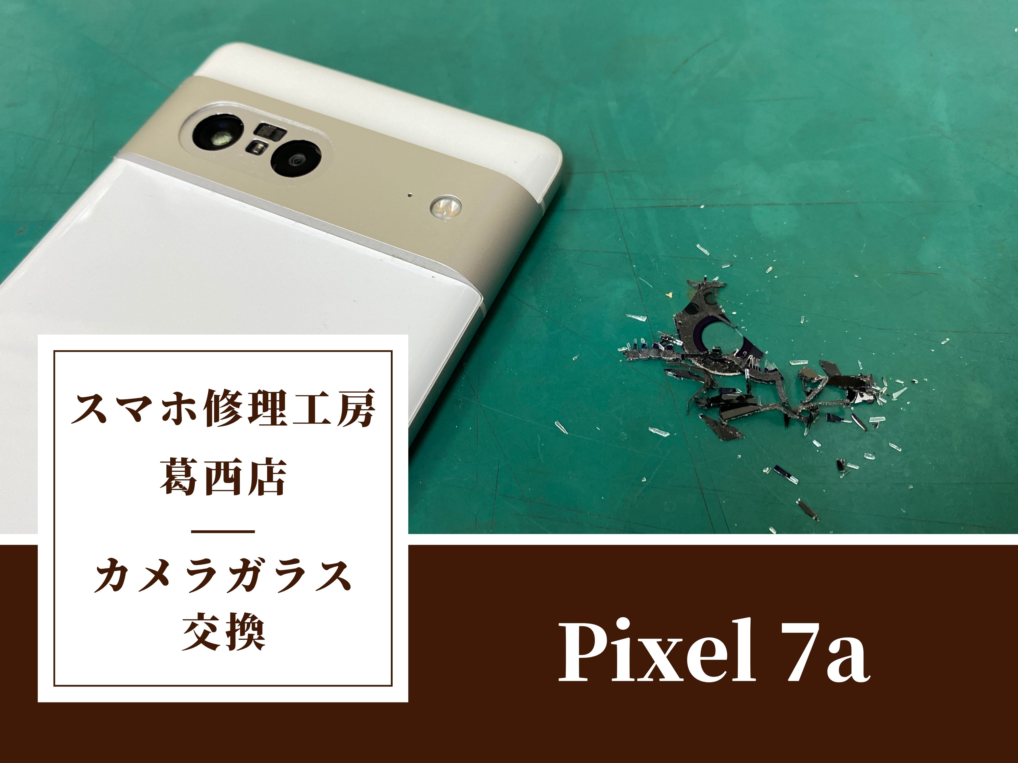 Pixel 7aのカメラのガラスが割れたらスマホ修理工房 葛西店 | カメラのガラスが割れても交換で綺麗に!