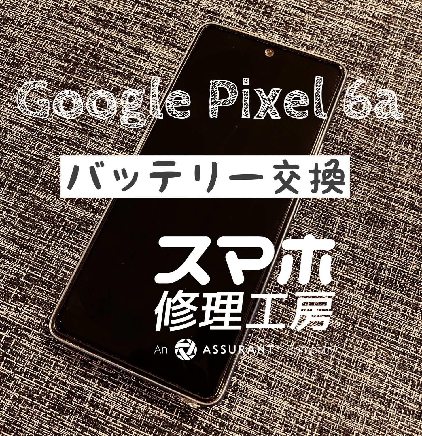 バッテリーが膨らんだ…！？Google Pixel 6aのバッテリーを交換しました！【スマホ修理工房イオン飯田店】