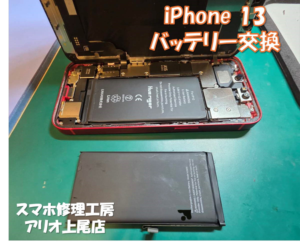 iPhone13(アイフォン13)のバッテリー交換などの修理は、スマホ修理工房アリオ上尾店へ！