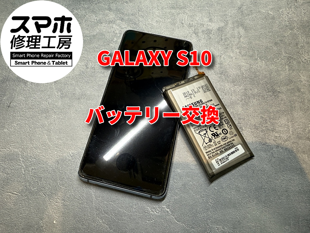 GALAXY S10 バッテリー交換を行いました！！