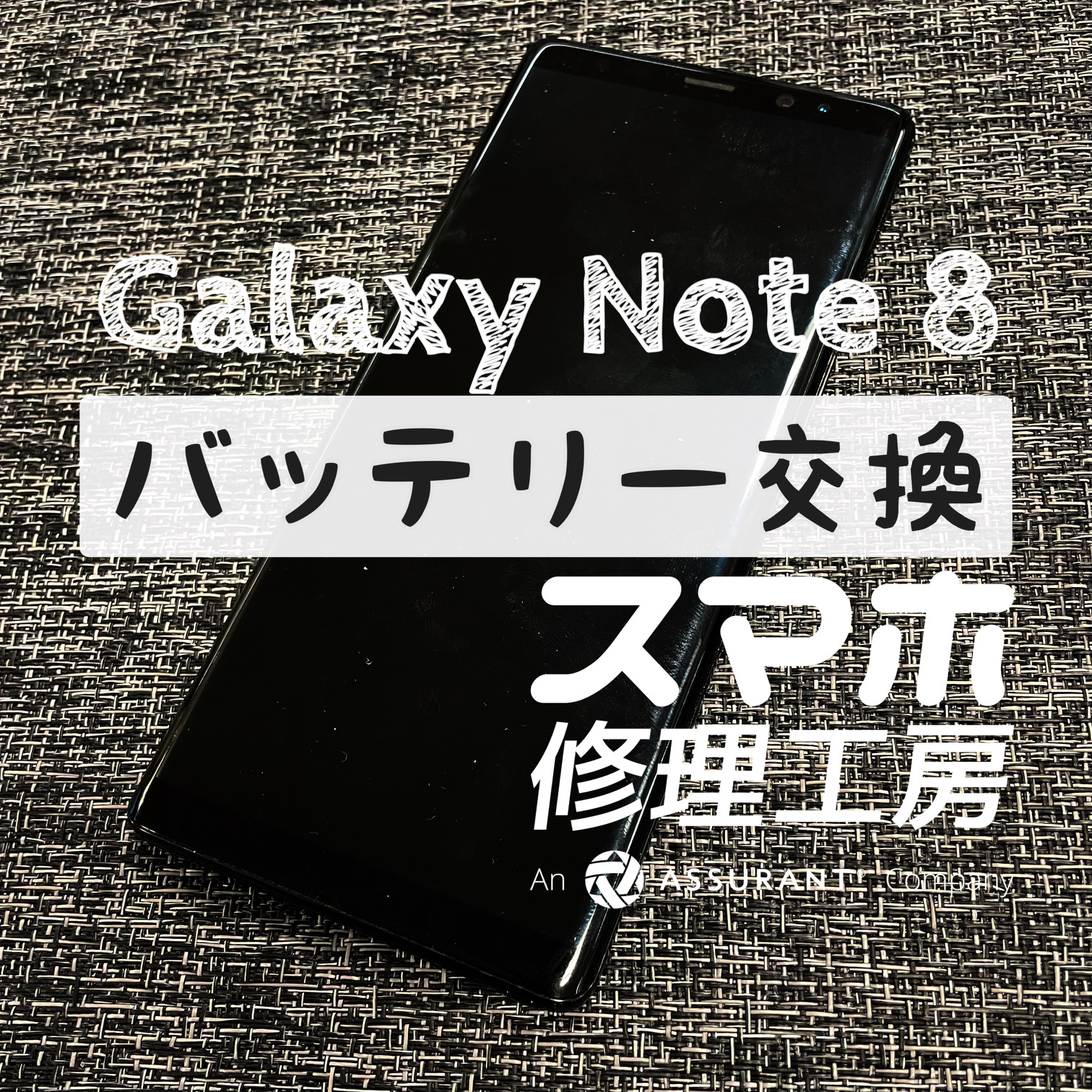 フル充電から1時間で電池が半分に！？Galaxy Note 8のバッテリーを交換しました！【スマホ修理工房イオン飯田店】