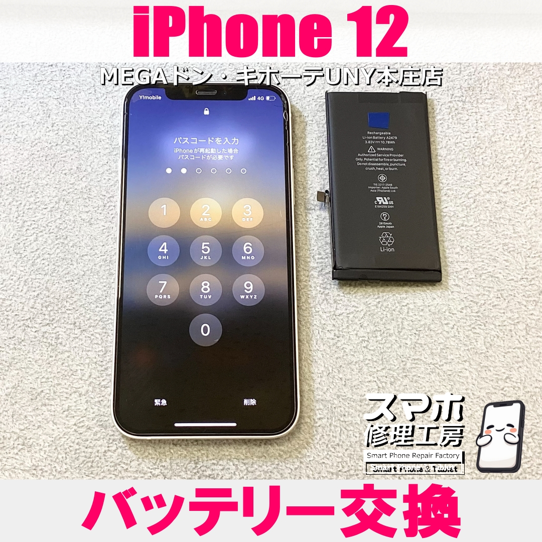 最近iPhone12の電池持ちの減りが早い😭 アイフォンのバッテリー交換なら当店にご依頼ください👍