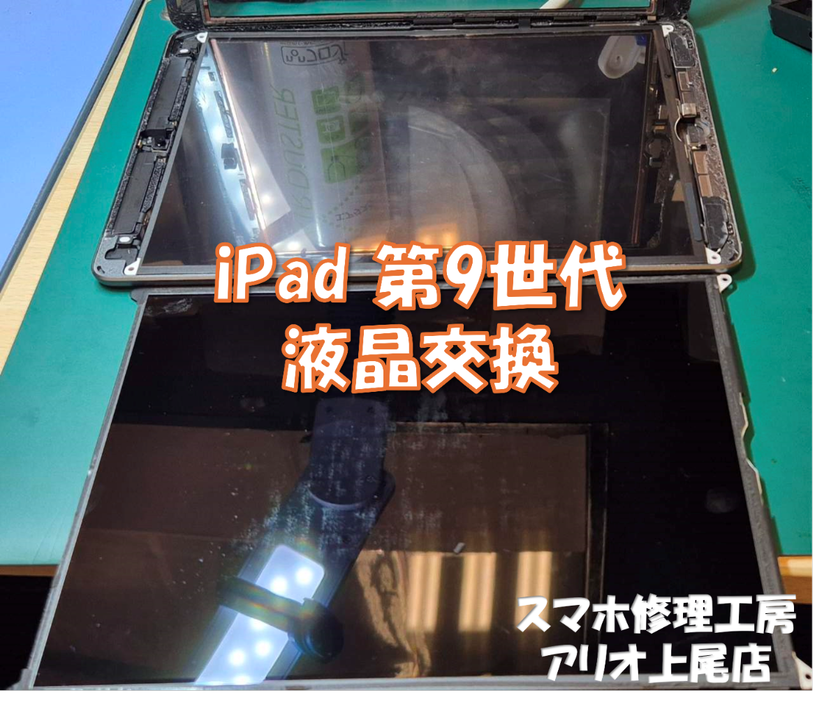 iPad 第9世代(アイパッド第９世代)の画面が映らないなどの修理は、スマホ修理工房アリオ上尾店へ！