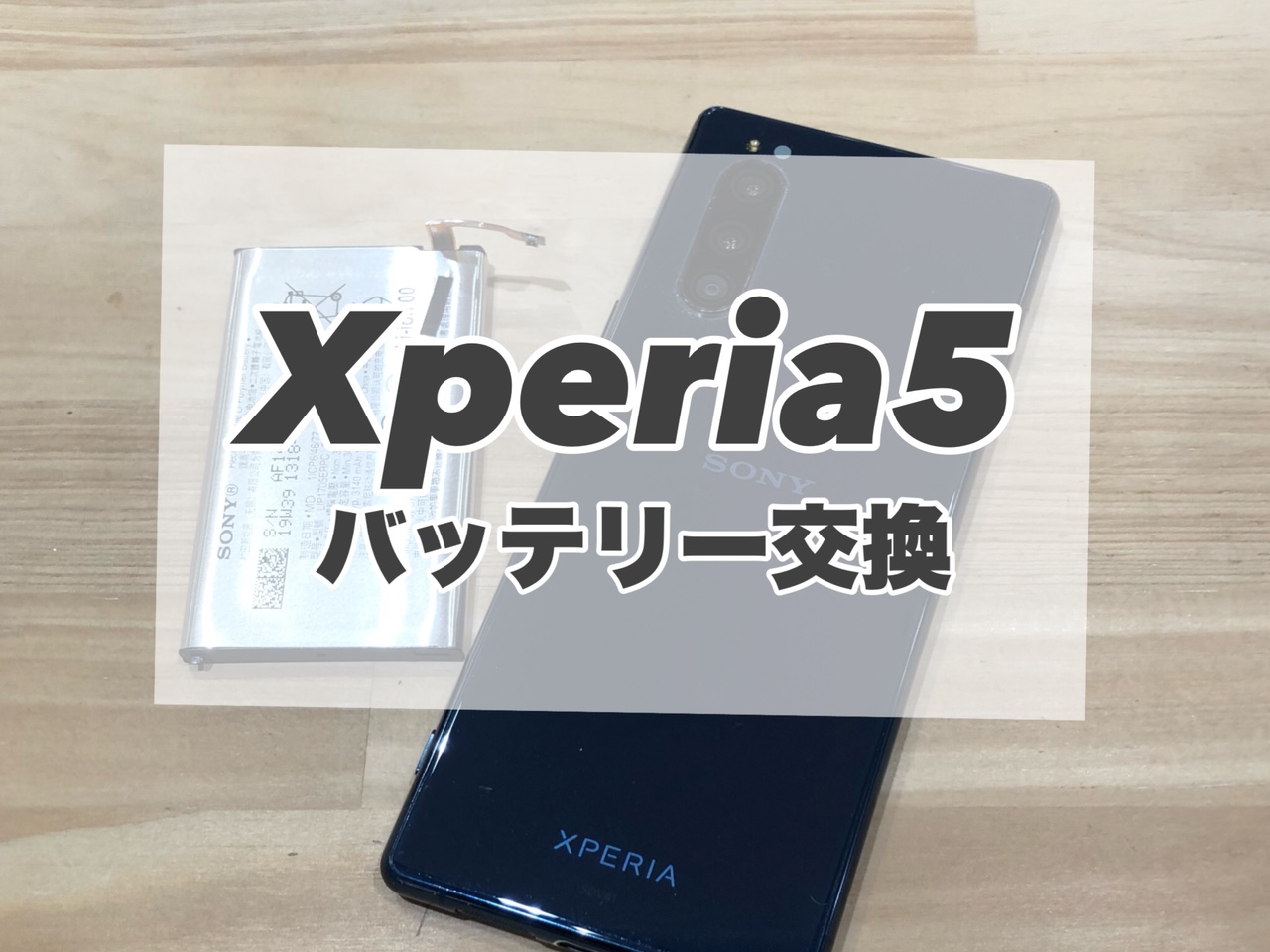 Xperia5のバッテリー交換を行いました♪