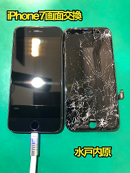 「🔧📱iPhone7(アイフォン7)画面割れ・液晶漏れ・液晶割れ修理📱🔧」