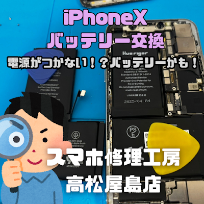 iPhoneX（アイフォンX）のバッテリーを交換しました