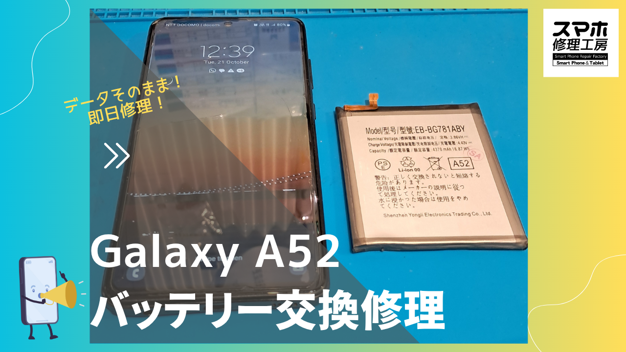 Galaxy A52（ギャラクシーA52）のバッテリー修理ならデータそのまま、即日修理の「スマホ修理工房渋谷店」へ！