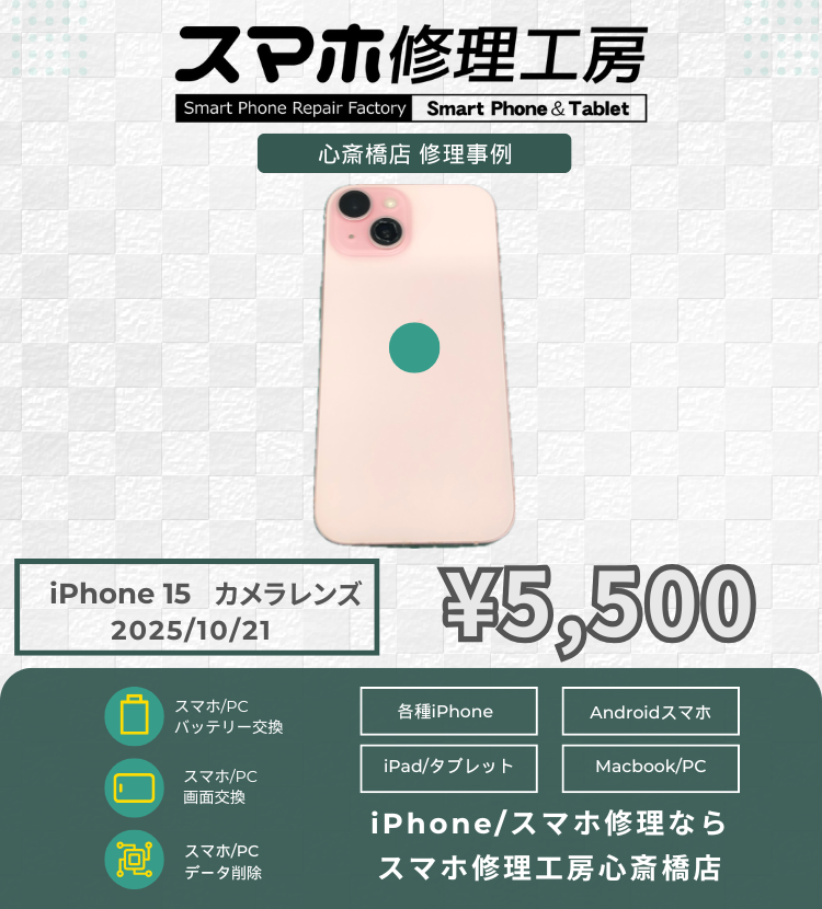 iPhone 15のカメラレンズ割れでご相談いただきました！ アイフォンの修理は「スマホ修理工房心斎橋店」にお任せください🪛