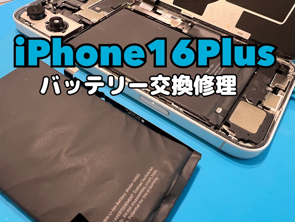 iPhone16Plus(アイフォン16Plus)のバッテリー交換修理を行いました！
