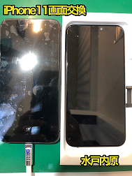 iPhone11(アイフォン11)画面割れ修理