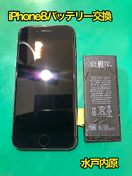 iPhone8(アイフォン8)バッテリー交換🔋⚡