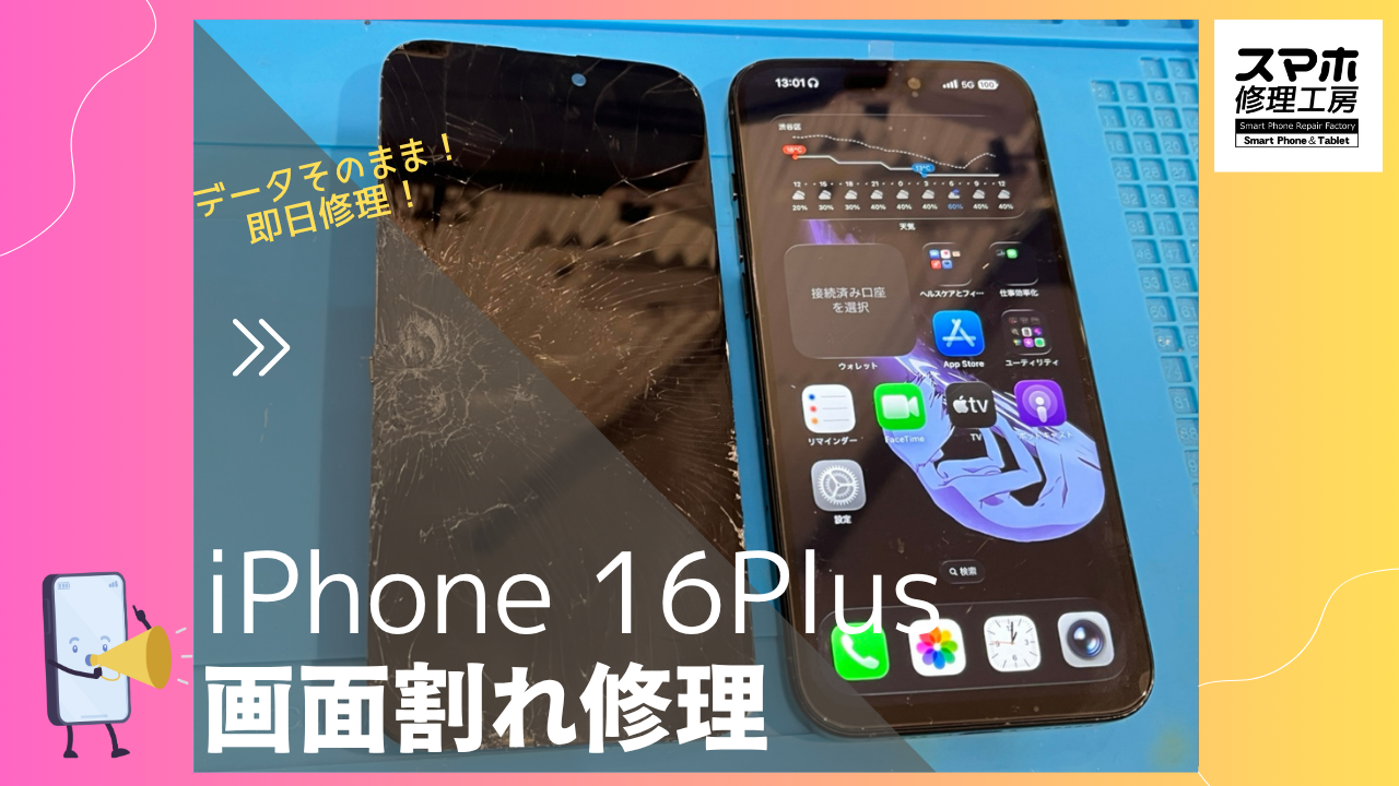 iPhone16Plus（アイフォン）の画面割れ？？画面修理ならデータそのまま、即日修理の「スマホ修理工房渋谷店」へ！