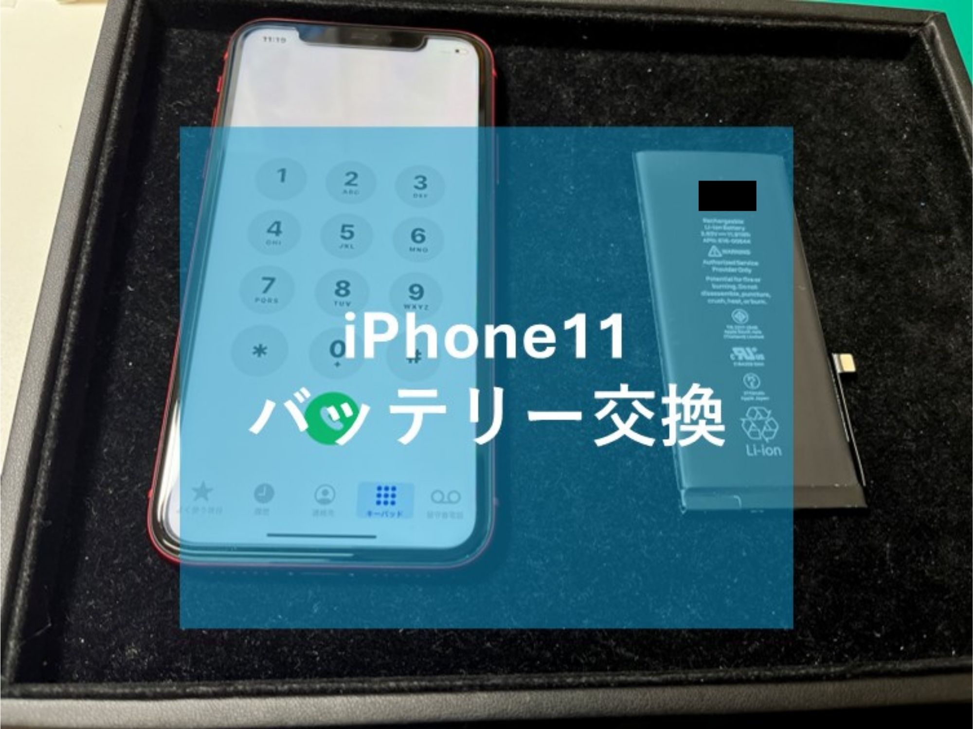 iPhone（アイフォン）の充電持ちが悪く感じてきたら是非ご相談ください！【スマホ修理工房コーナン摂津鳥飼西店】