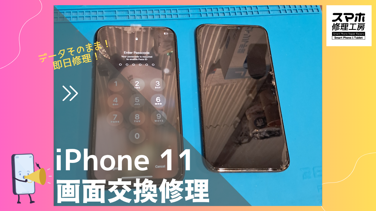 iPhone11（アイフォン11）の画面修理ならデータそのまま、即日修理の「スマホ修理工房渋谷店」へ！