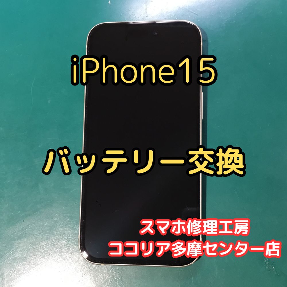 iPhone 15(アイフォン)バッテリーの減りが早い?!最新機種も交換対応できます!【スマホ修理工房ココリア多摩センター店】