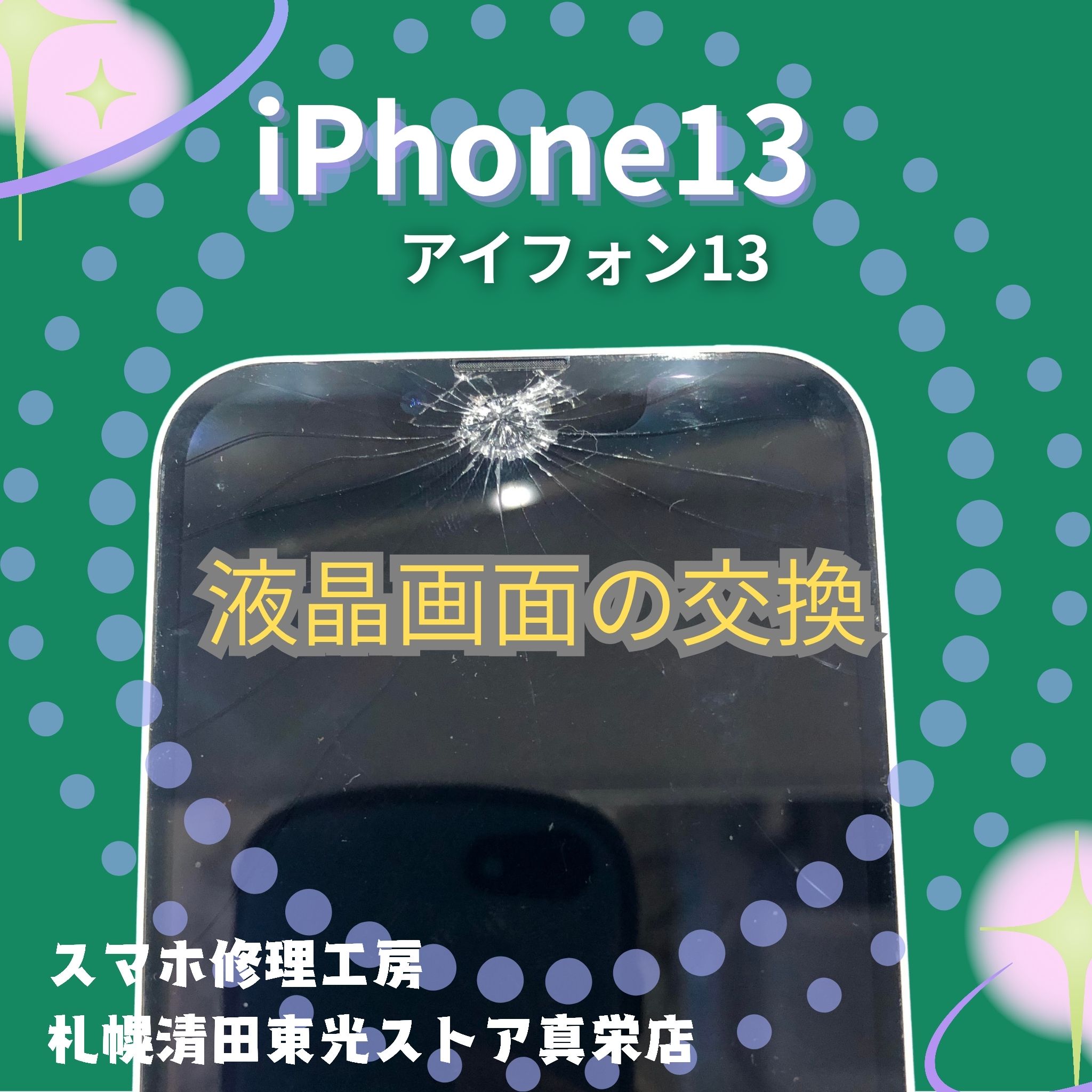 iPhone13(アイフォン13)の液晶交換なら、「スマホ修理工房 札幌清田東光ストア真栄店」までご相談ください📱✨