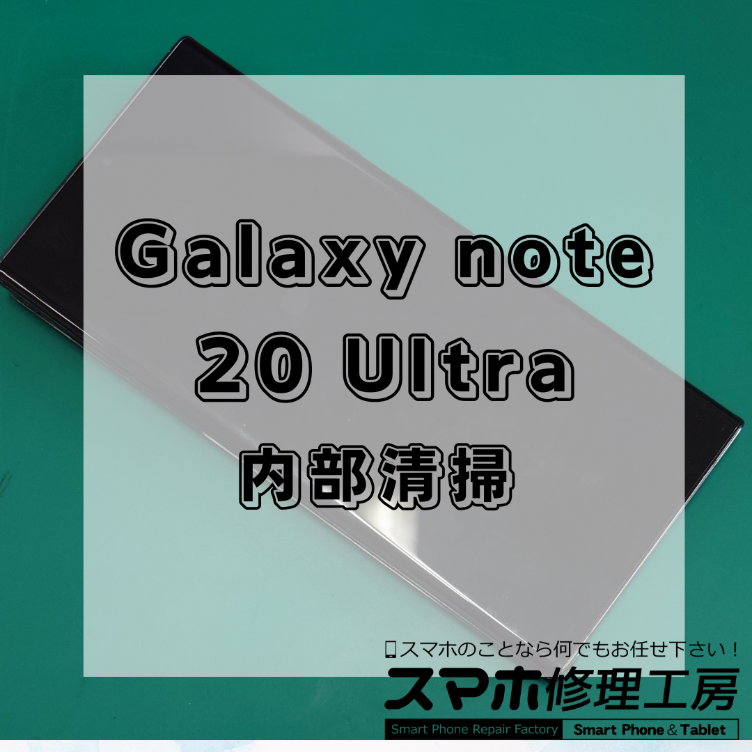 Galaxy Note20 Ultra の内部清掃(メンテナンス)は【スマホ修理工房 王子店】までお越しください!