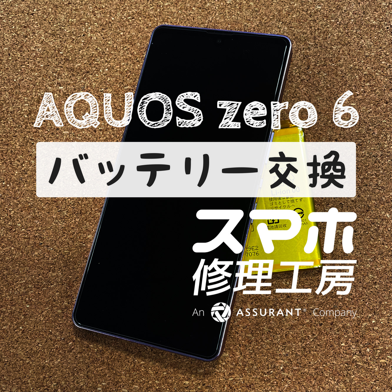 ２～３時間で電池が切れてしまう…AQUOS zero 6のバッテリーを交換しました！【スマホ修理工房イオン飯田店】