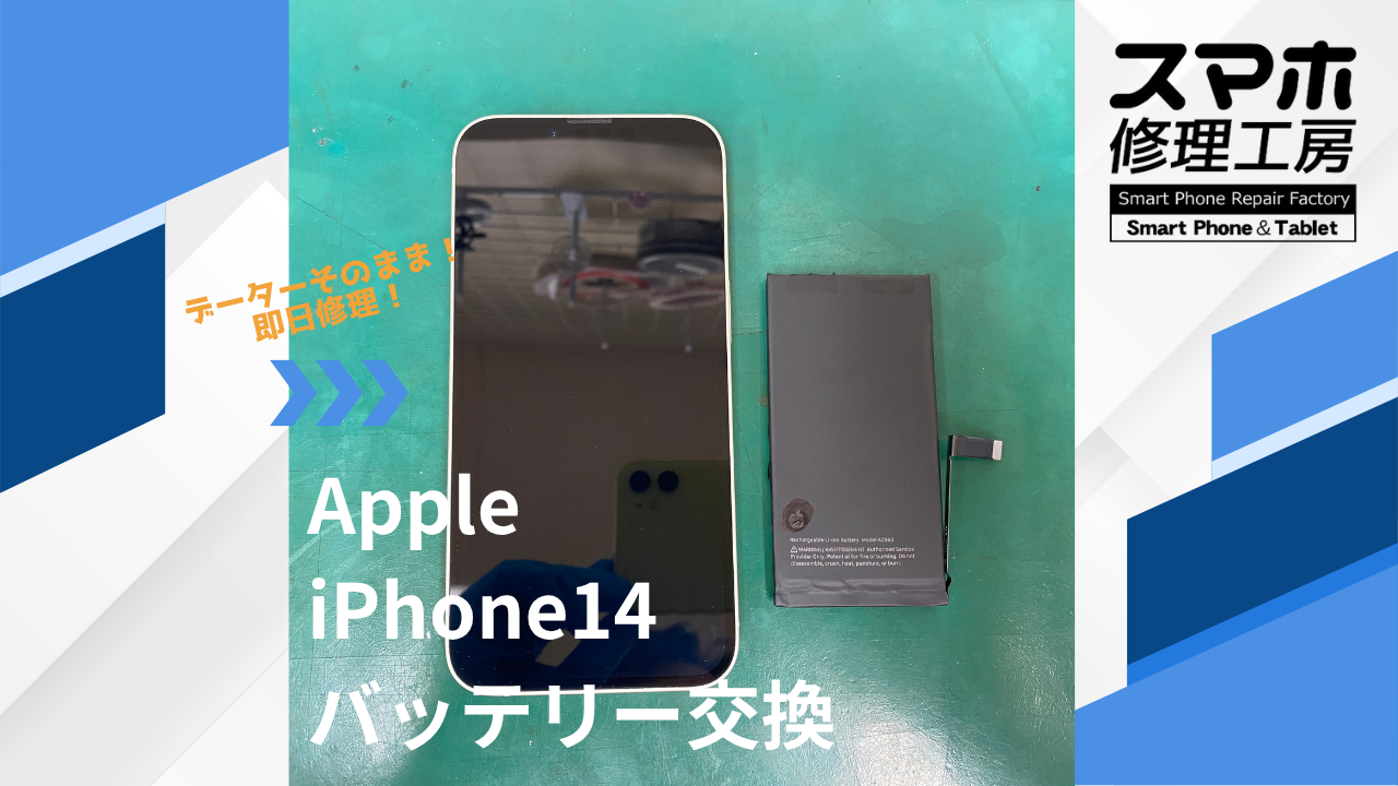 【iPhone14(アイフォン)バッテリー交換】~江東区周辺でiPhone修理をするなら「スマホ修理工房西大島店」へ!