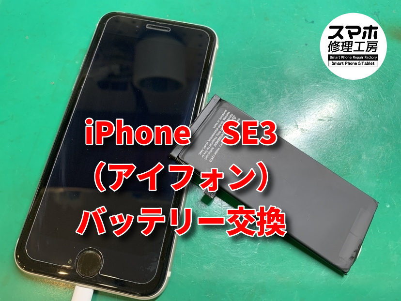 充電が増えない！？本日はiPhone　SE3（アイフォン）のバッテリー交換を行いました！