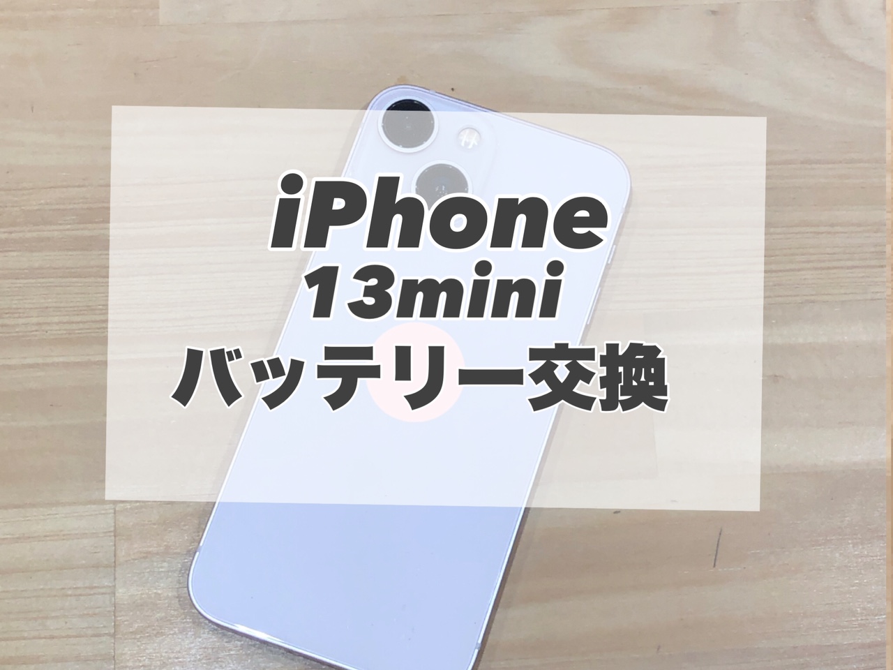 バッテリーが膨張してしまったiPhone13miniのバッテリー交換を行いました♪