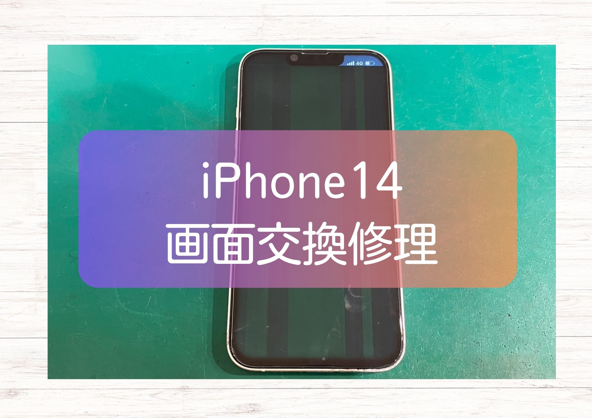 iPhone14 画面交換】液晶が緑色になる不良を最短20分で修理｜スマホ 