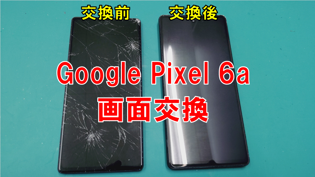 Google Pixel 6a　画面液晶交換を行いました！！【松山高砂町店】