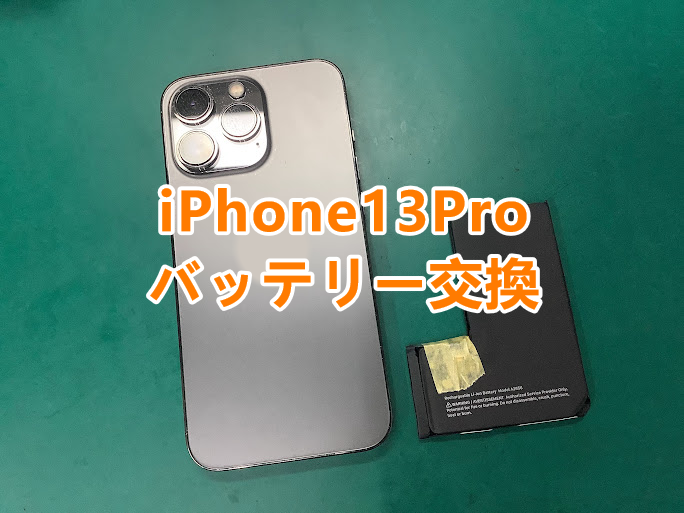 iPhone13Proのバッテリー交換を行いました!iPhoneのバッテリー交換はお任せください✨