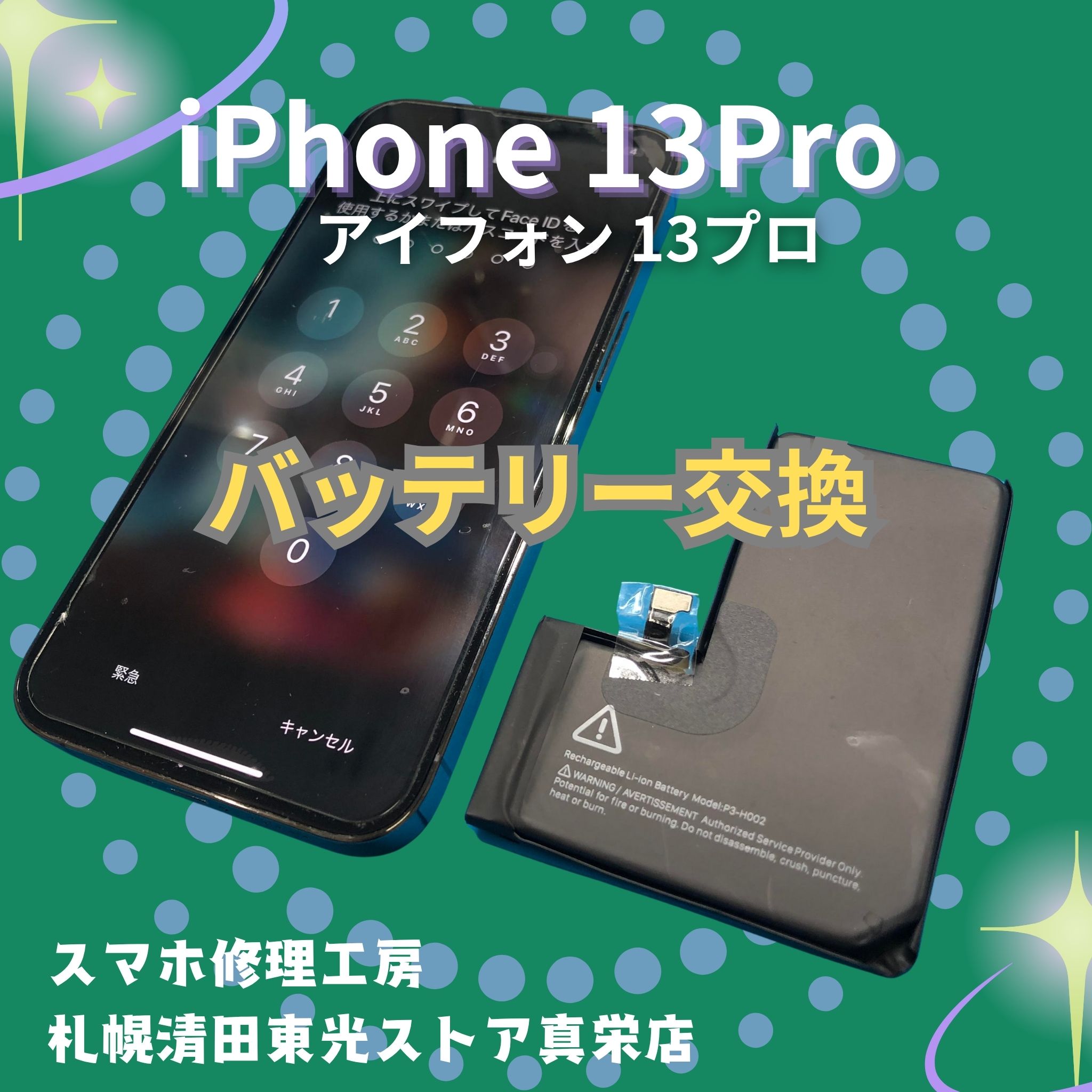 iPhone13Pro(アイフォン13プロ)のバッテリー交換なら、「スマホ修理工房 札幌清田東光ストア真栄店」まで📱✨