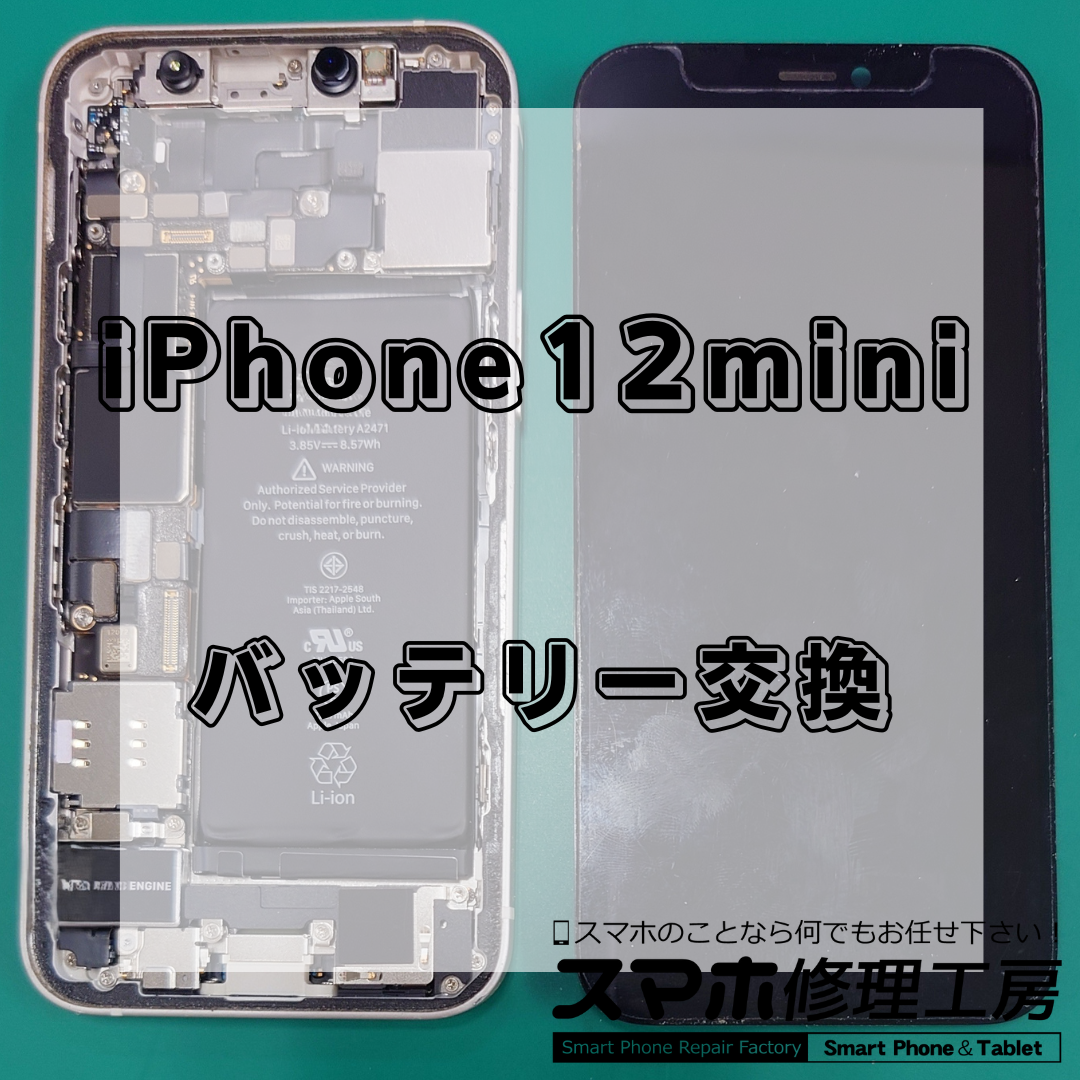 北区・王子駅前で iPhone12 mini バッテリー交換は【スマホ修理工房 王子店】までお越しください!