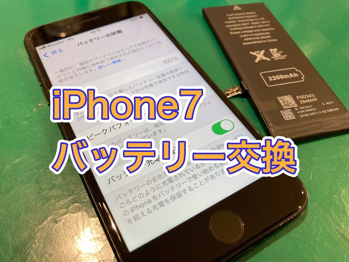 バッテリーの減りが早くなった…iPhone7(アイフォン7) バッテリー交換【京王アートマン府中】