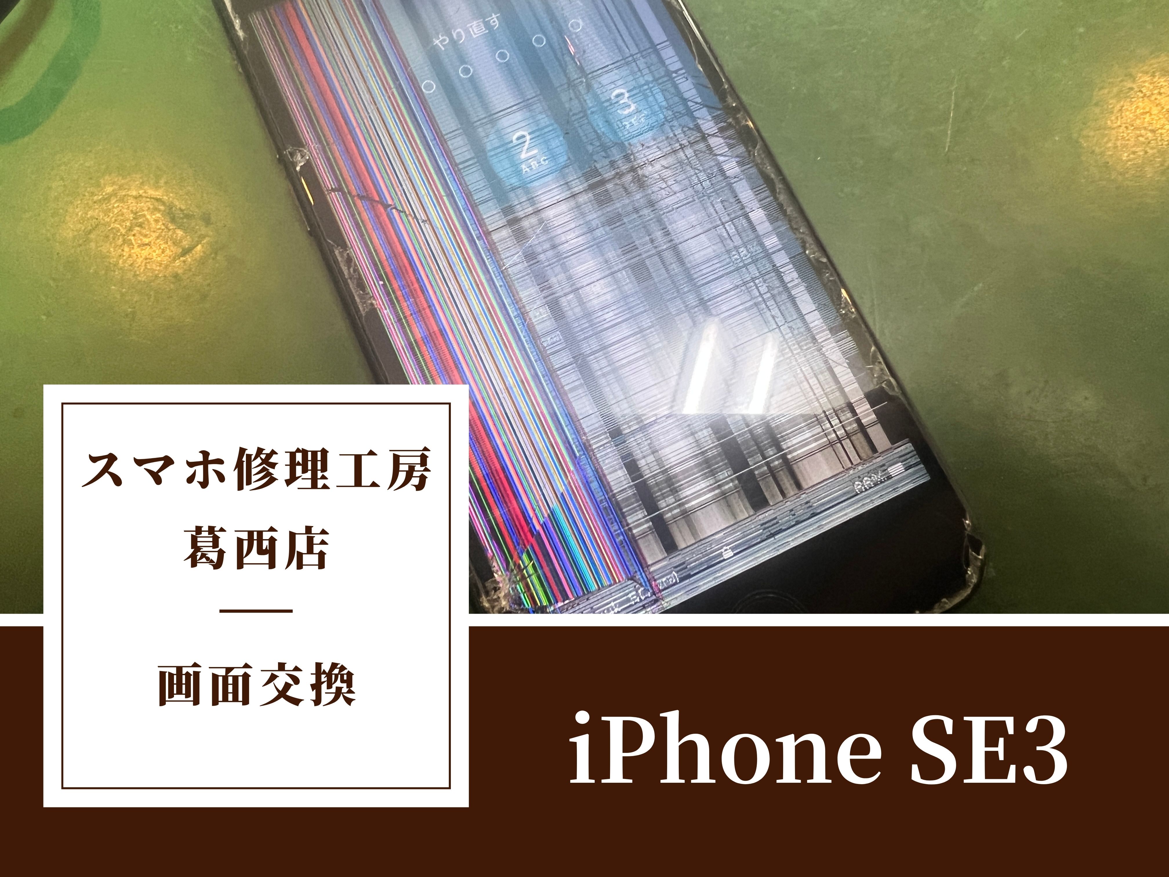 iPhone SE3の画面に虹色の線が入った？！お困りの際はスマホ修理工房 葛西店 へ