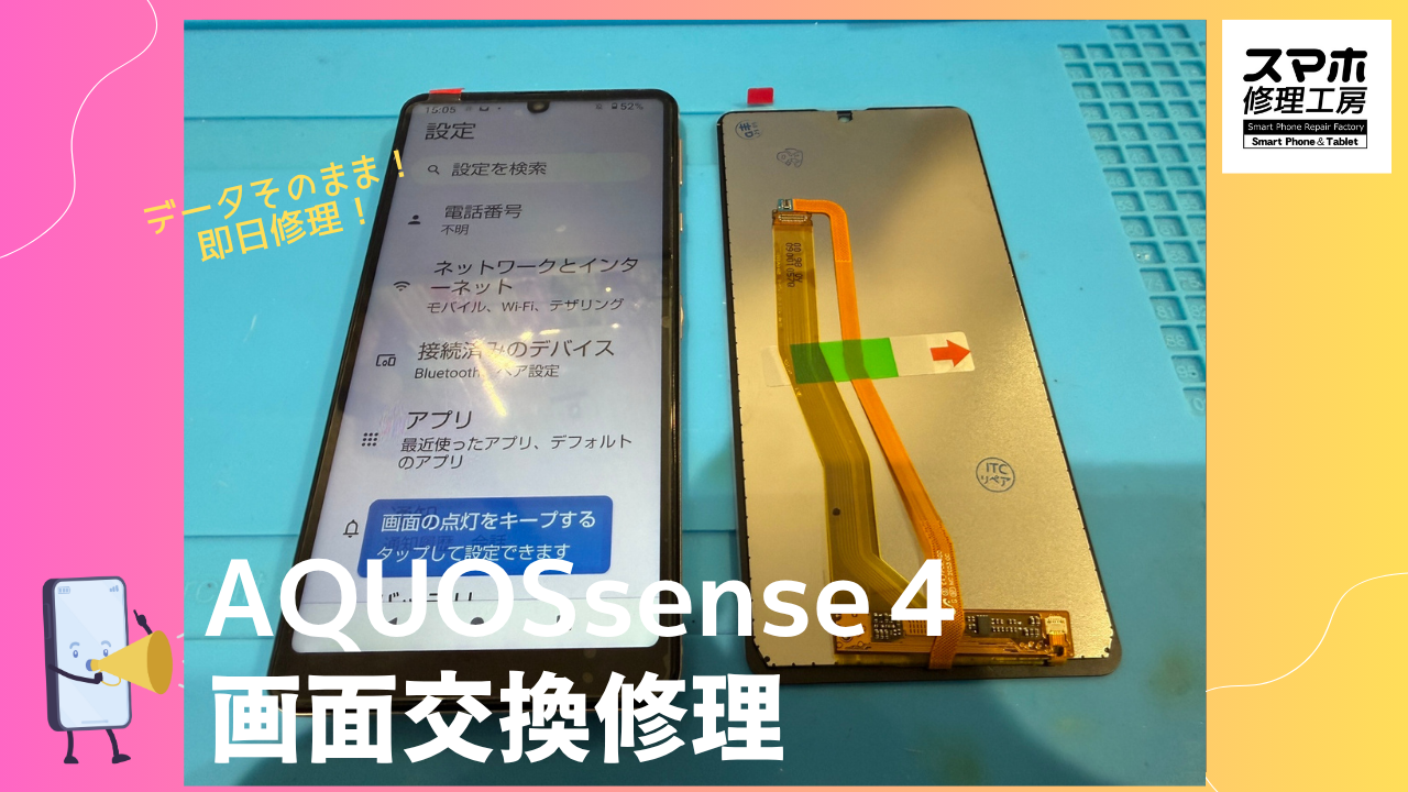 AQUOSsense4（アクオスセンス４）の画面修理ならデータそのまま、即日修理の「スマホ修理工房渋谷店」へ！